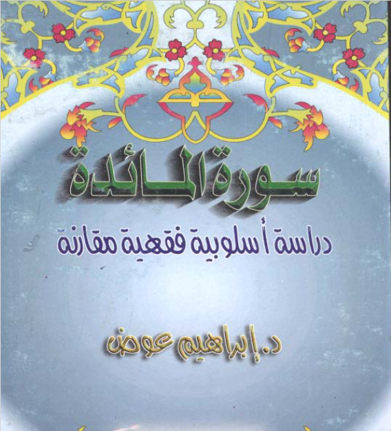 سورة المائدة دراسة اسلوبية فقهية مقارنة